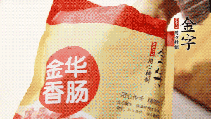 金字香腸和臘肉切成小粒。