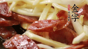 倒入茭白絲、香腸均勻翻炒。