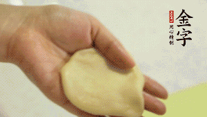 【做面劑】1．把油皮按扁，在中間包入一個油酥，邊緣收緊捏死。