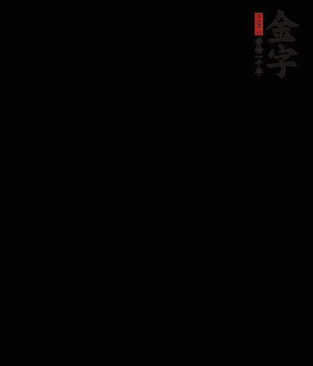 茭白去殼后整根冷水入鍋，水沸后再等 5 分鐘，撈出切滾刀塊。