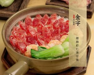 臘腸蝦仁煲仔飯